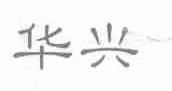 华兴