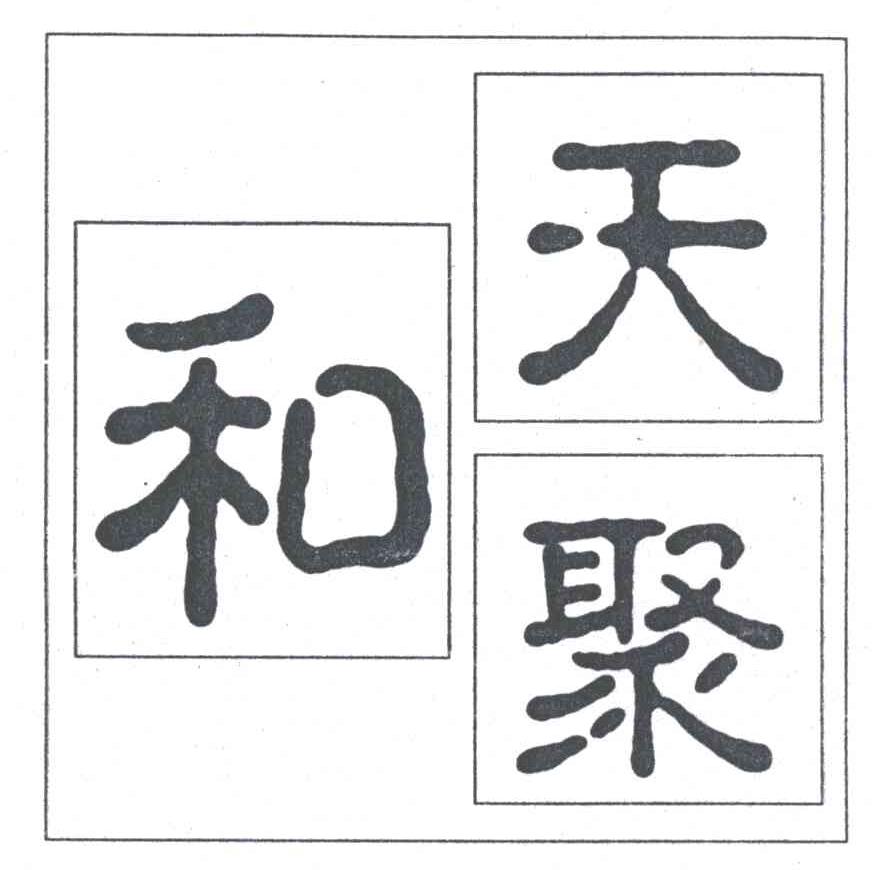 天聚和