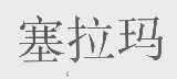 塞拉玛