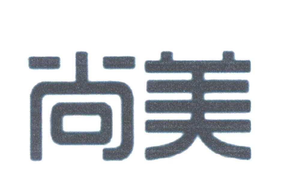 尚美