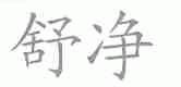 舒净