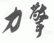 力擎