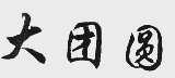 大团圆