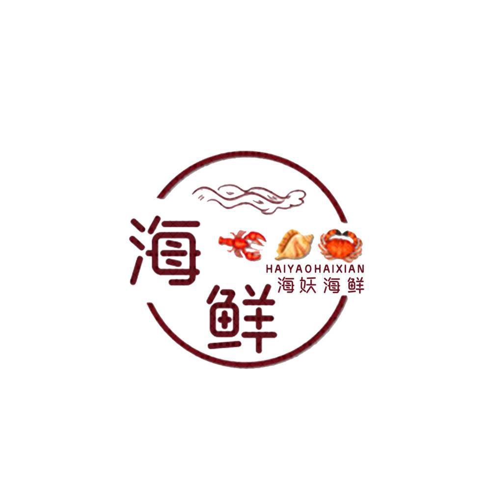 海鲜 海妖海鲜