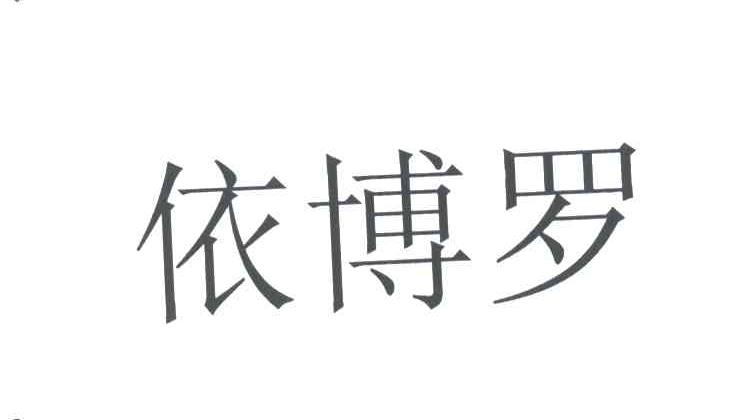 依博罗
