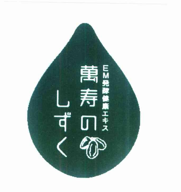 万寿