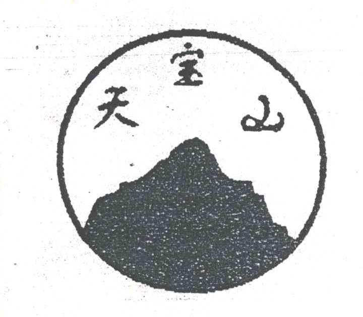 天宝山
