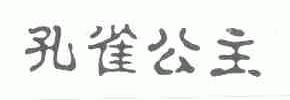 孔雀公主