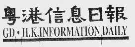 粤港信息日报   GD . H.K. INFORMATION DAILY