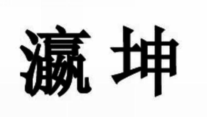 瀛坤