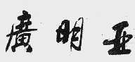 广明亚