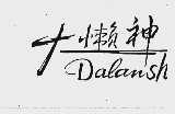 大懒神