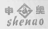 申奥