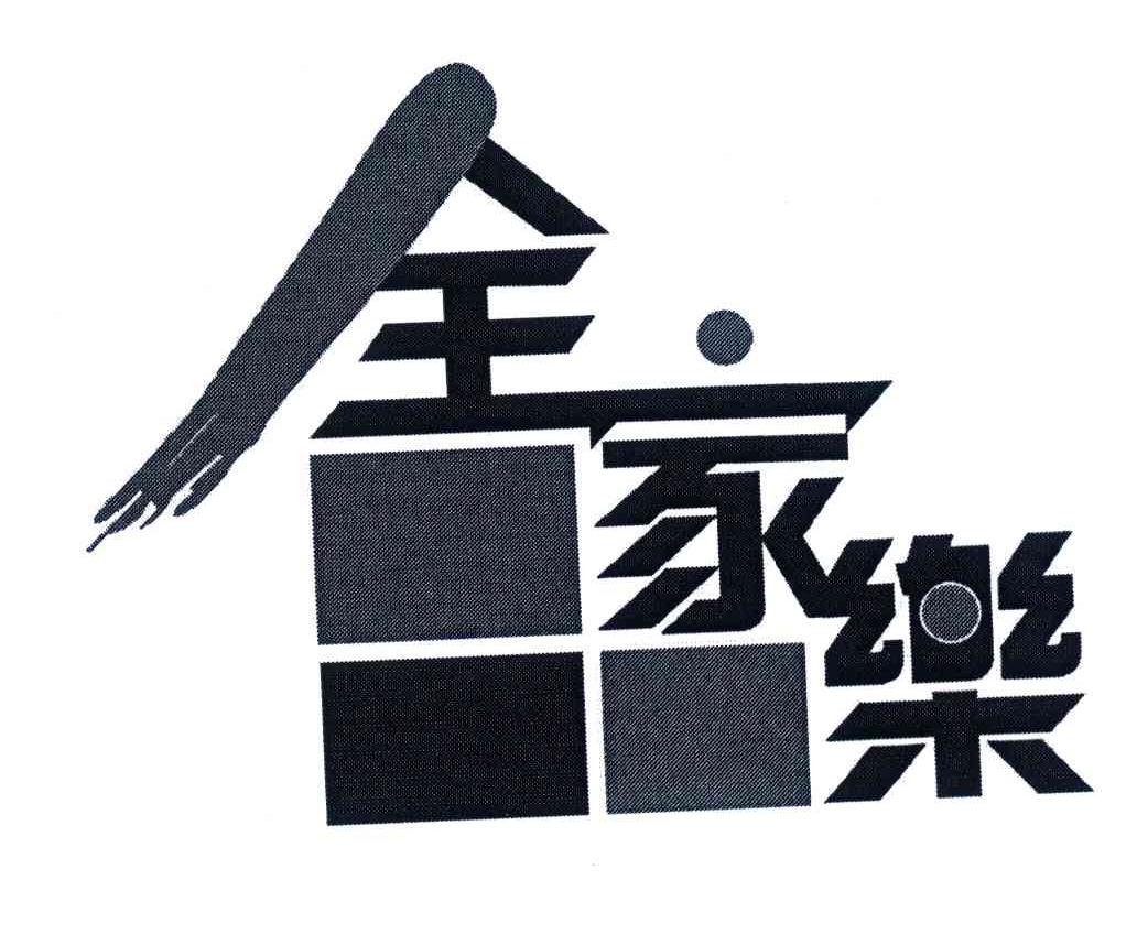 全家乐