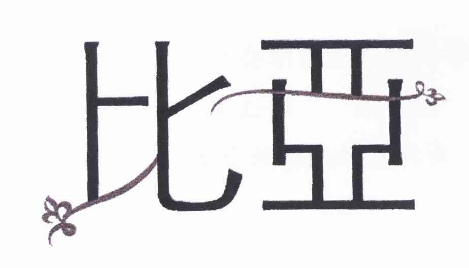比亚