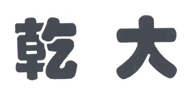 乾大