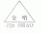 金哨