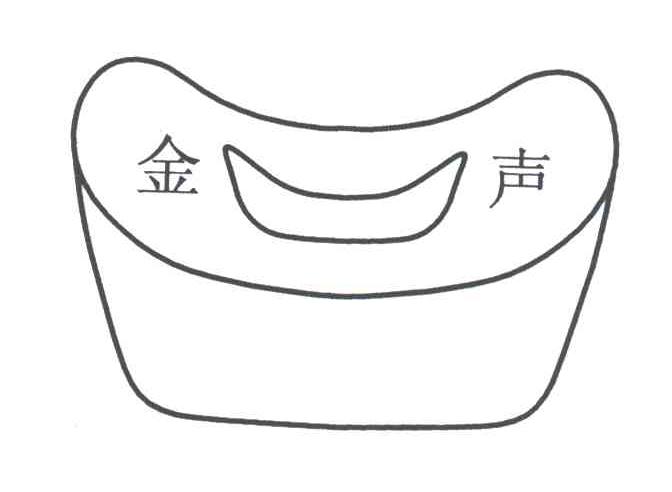 金声