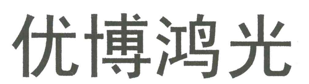 优博鸿光