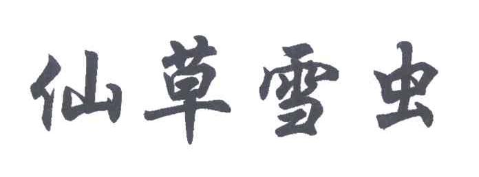 仙草雪虫
