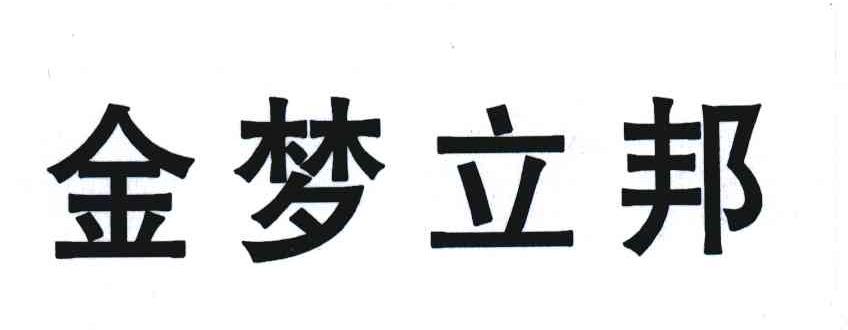 金梦立邦