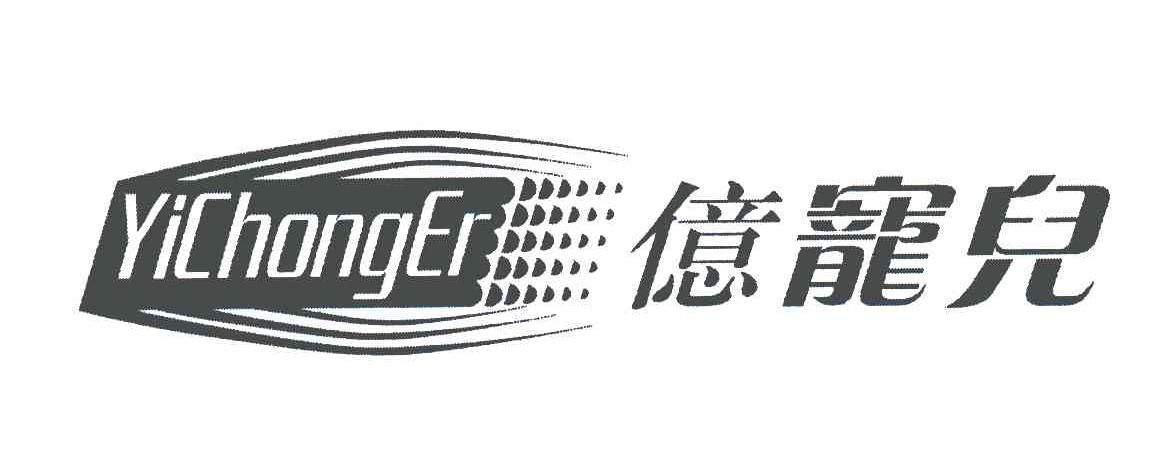 亿宠儿
