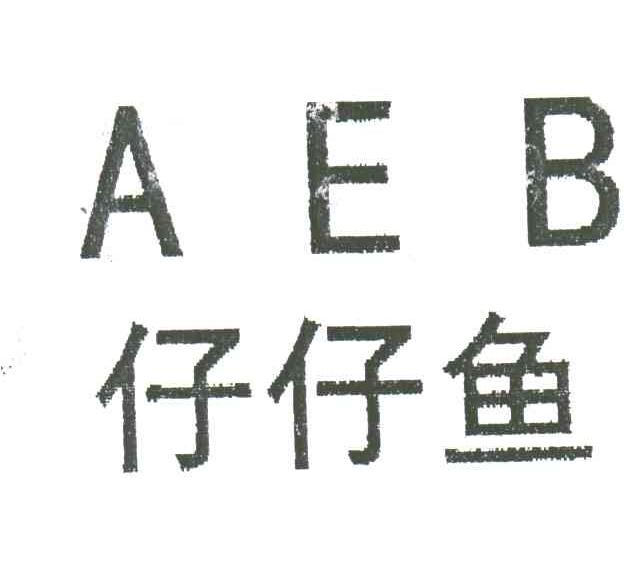 仔仔鱼;AEB