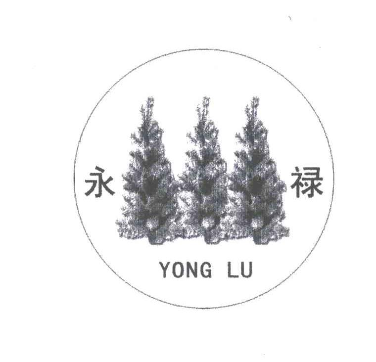 永禄