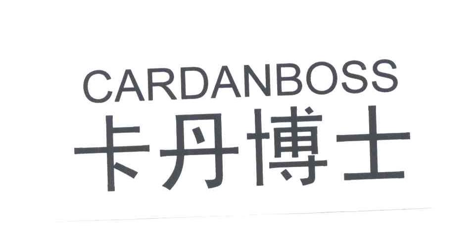 CARDANBOSS;卡丹博士