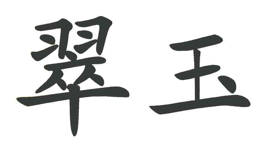 翠玉