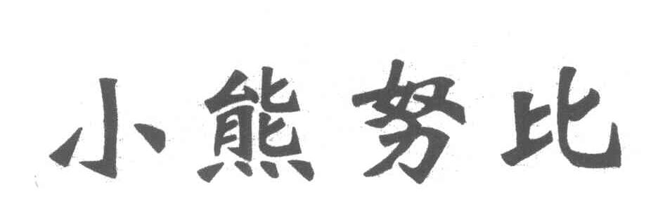 小熊努比