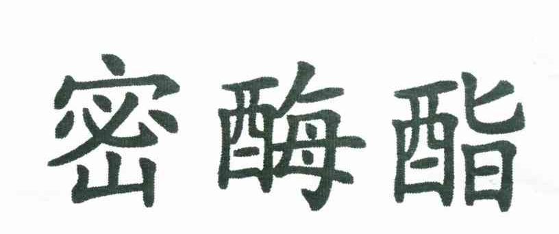 密酶酯