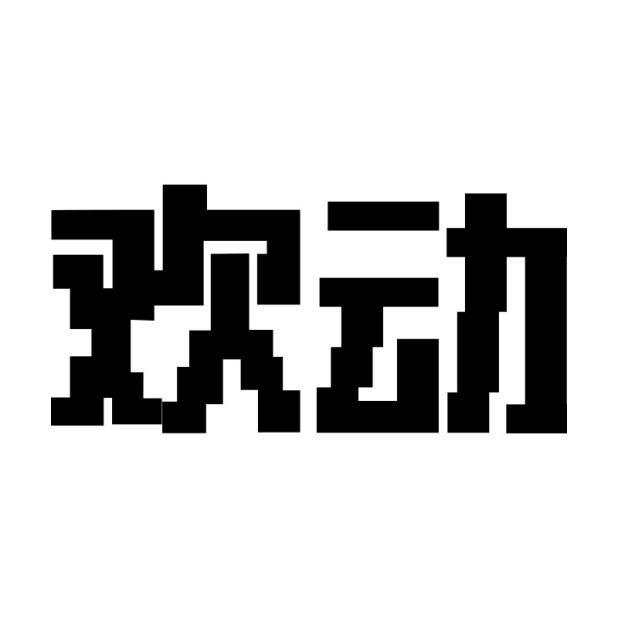 欢动