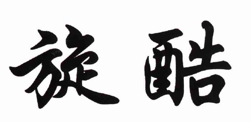 旋酷
