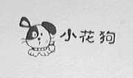小花狗