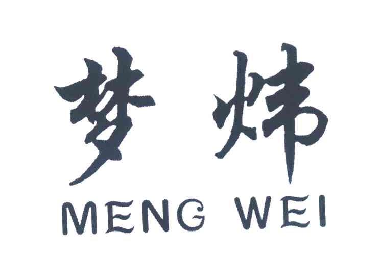 梦炜
