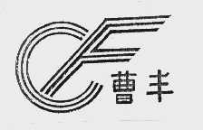 曹丰