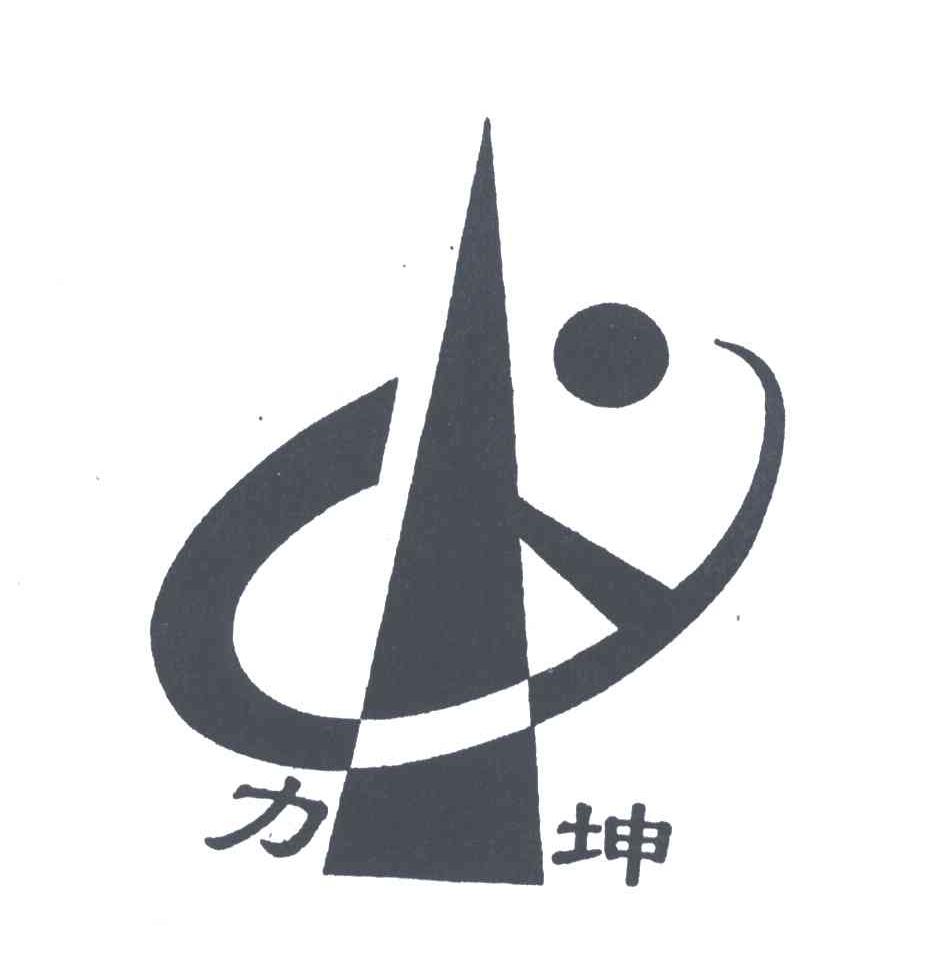 力坤