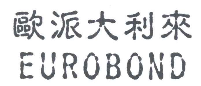 欧派大利来 EUROBOND