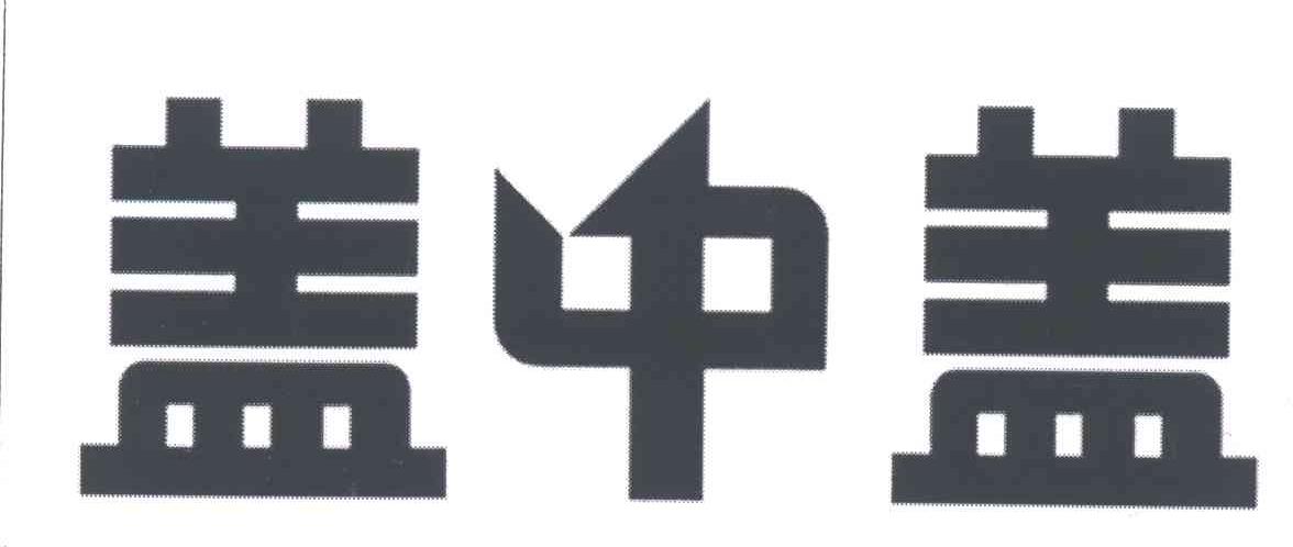 盖中盖