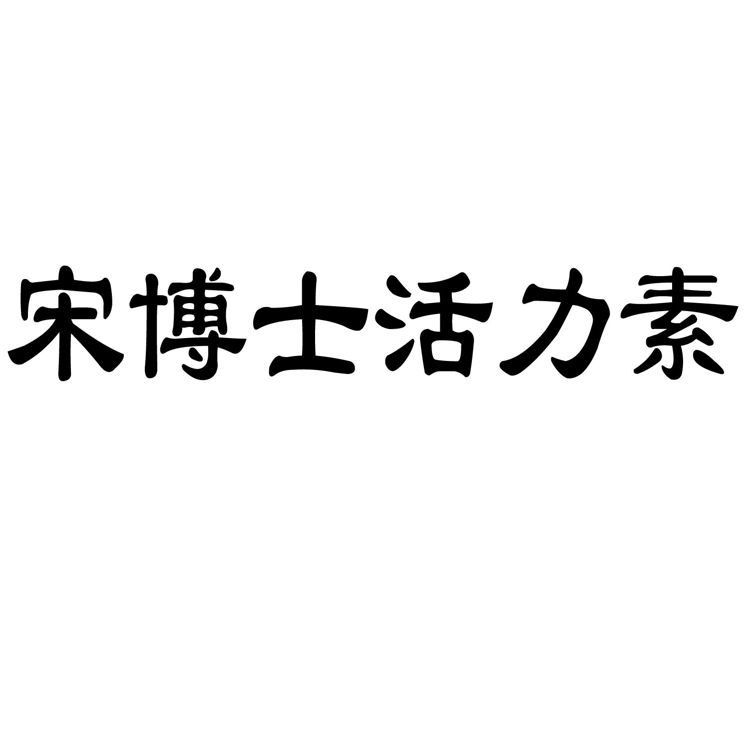 宋博士活力素