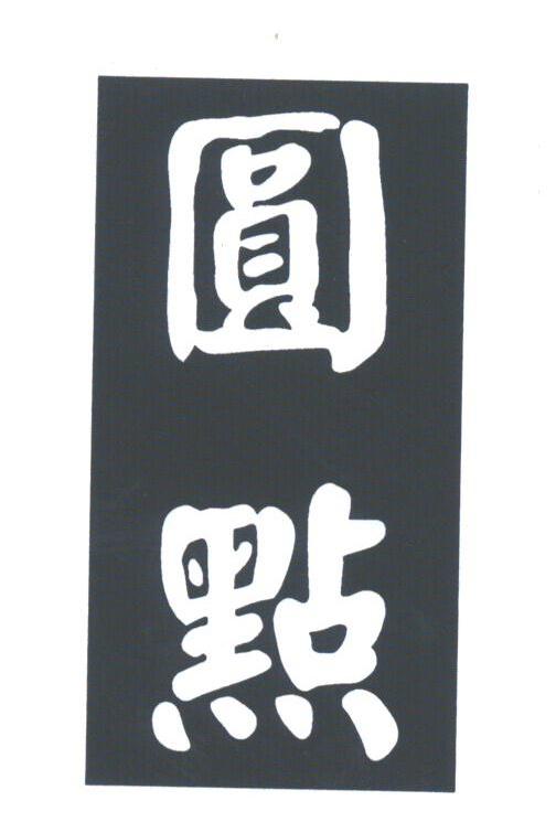 圆点