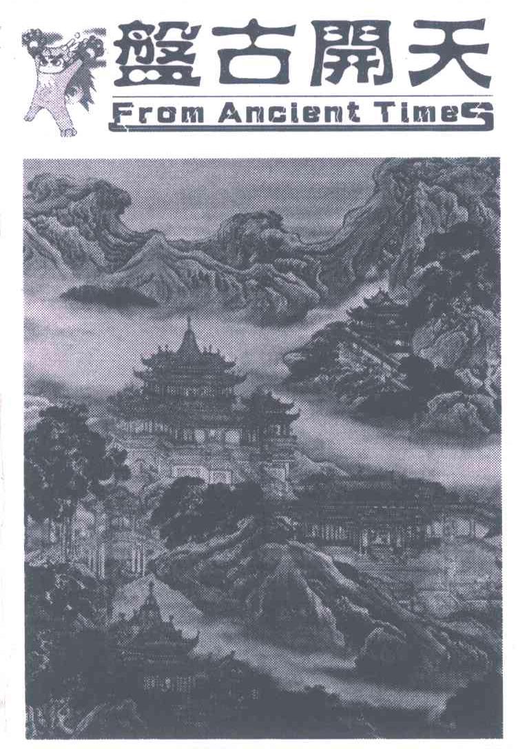 盘古开天;FROM ANCLENT TIMES