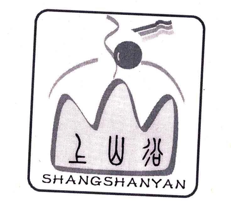 上山沿