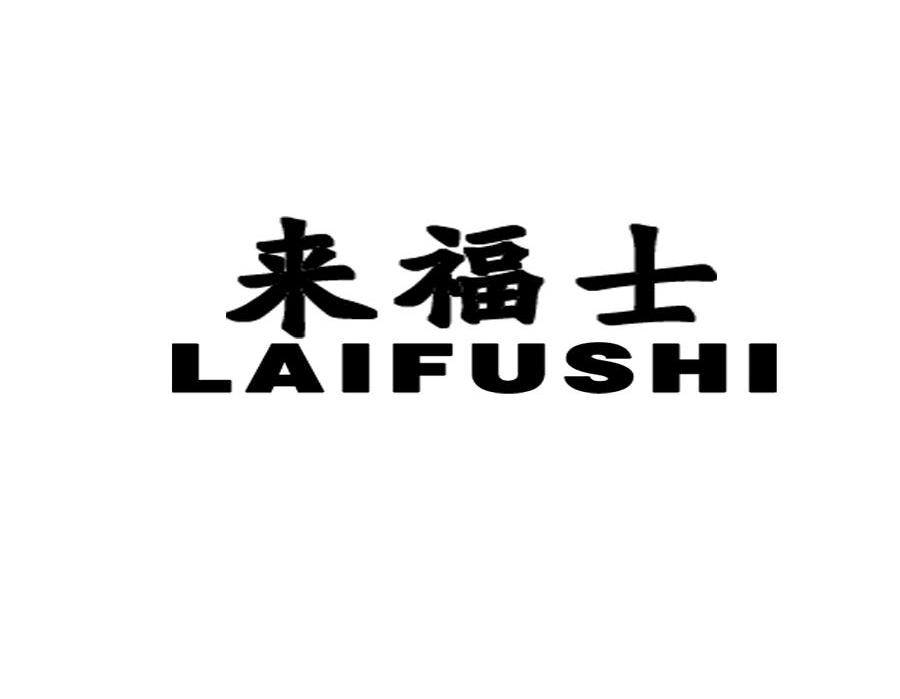 来福士