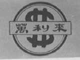 万利来