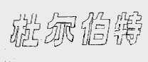 杜尔伯特