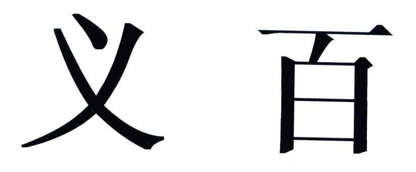 义百