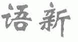 语新