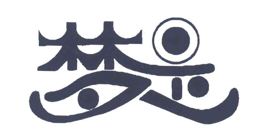 梦是;梦立